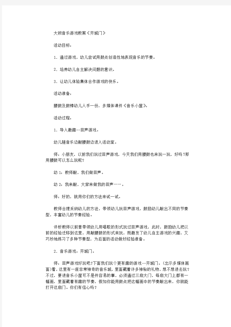 大班音乐游戏教案《开城门》