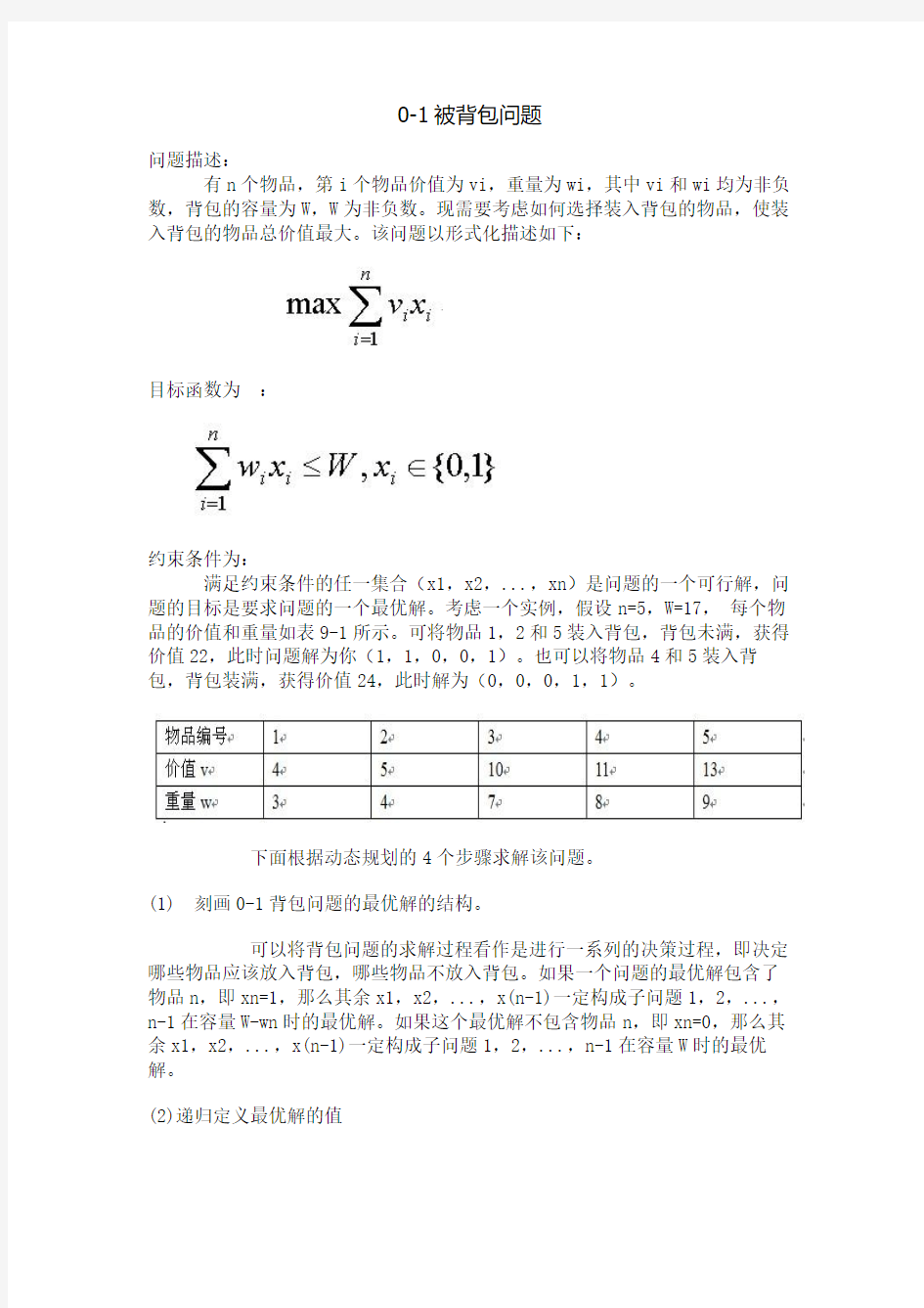 0-1背包问题