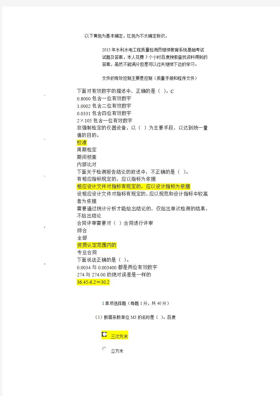 水利水电工程质量检测员继续教育系统基础考试试题及答案