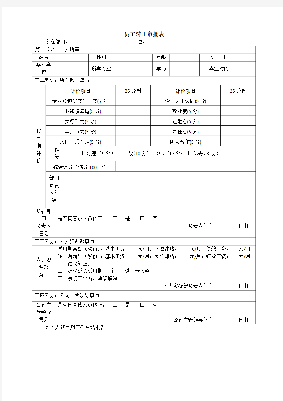 新入职员工转正审批表