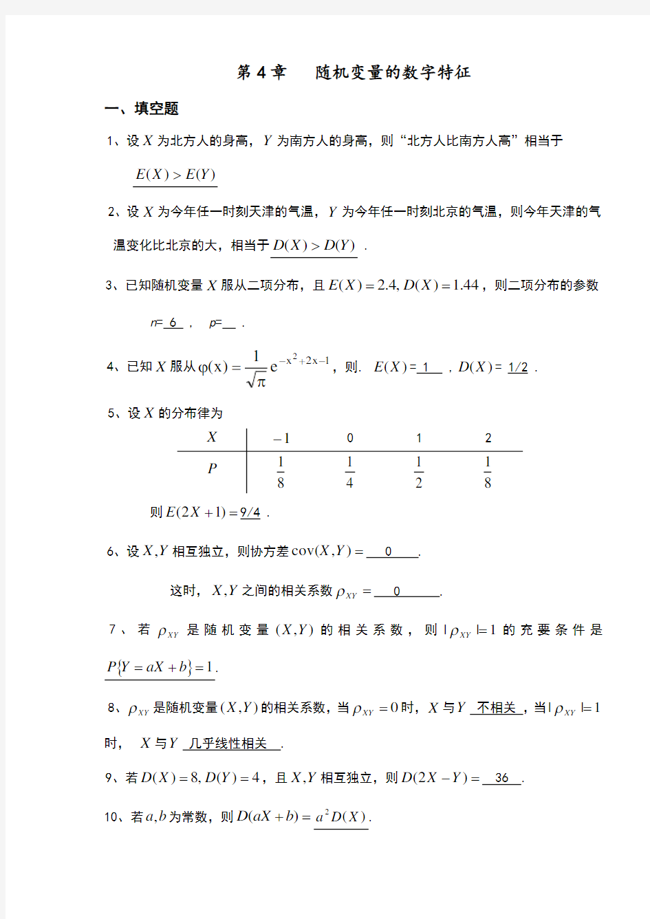 天津理工大学概率论与数理统计第四章习题答案详解