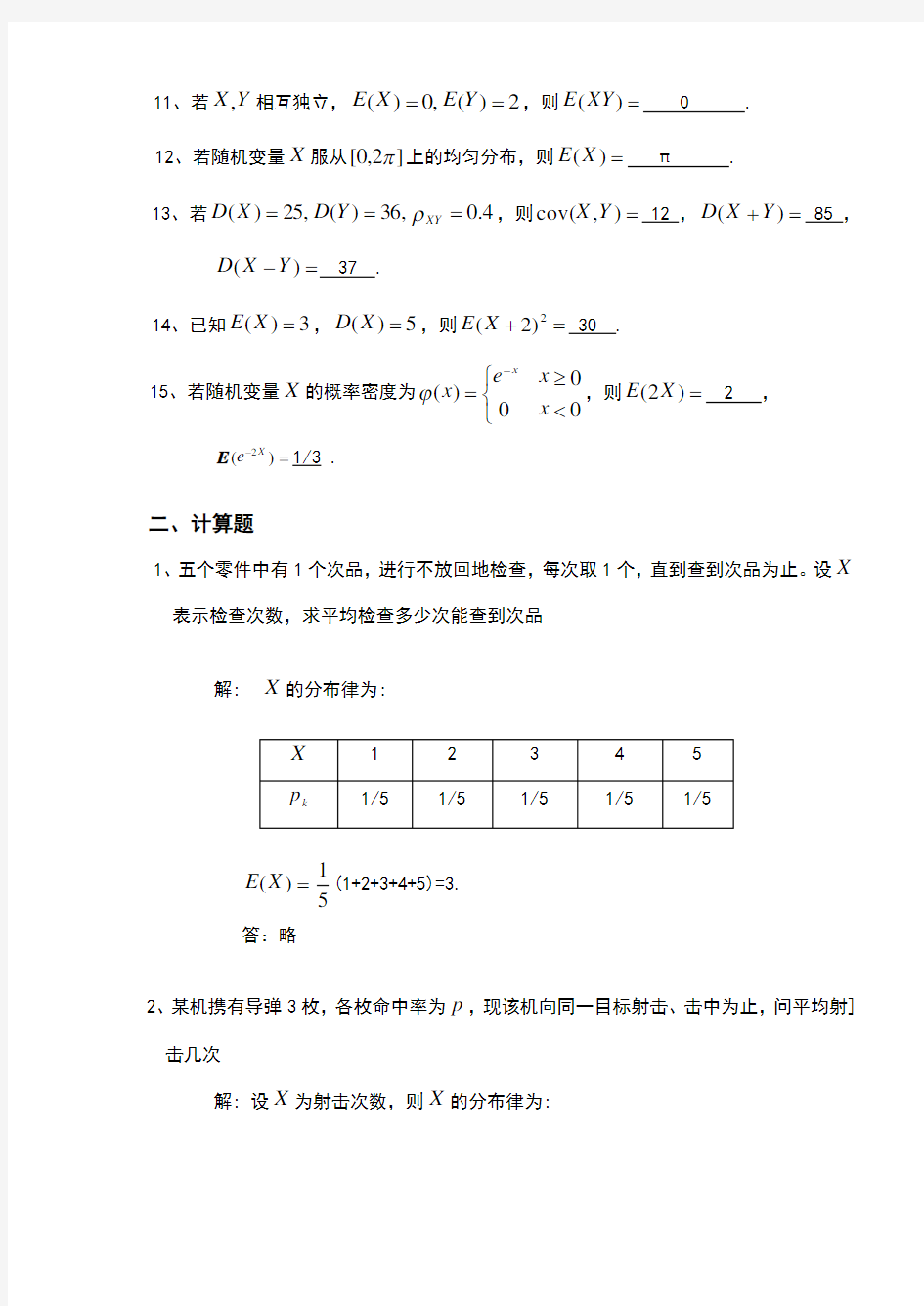天津理工大学概率论与数理统计第四章习题答案详解