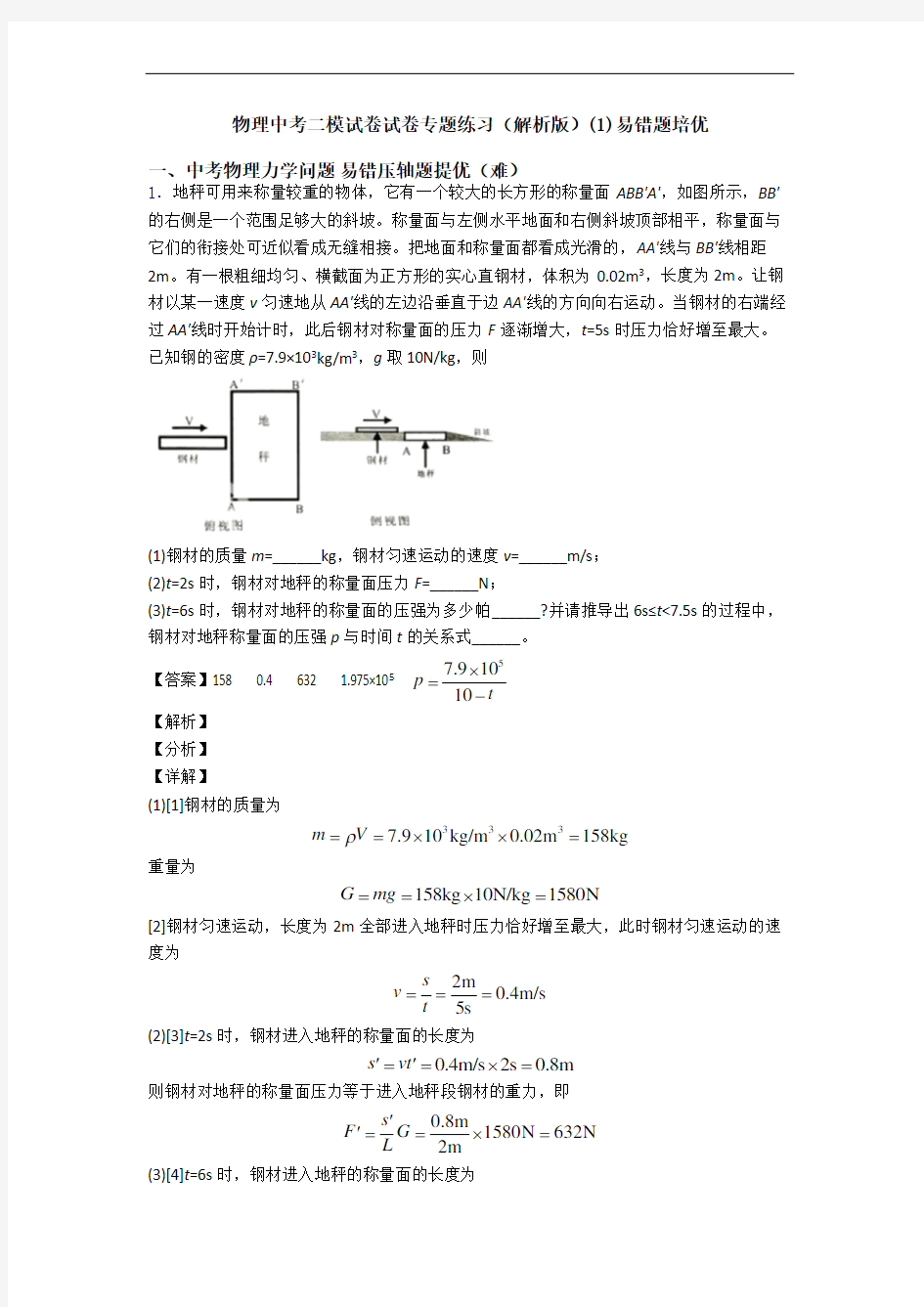 物理中考二模试卷试卷专题练习(解析版)(1)易错题培优