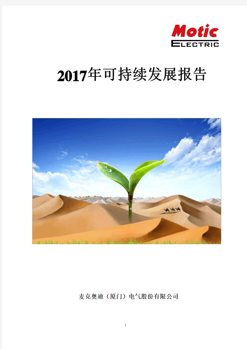 2017年可持续发展报告-UNGlobalCompact