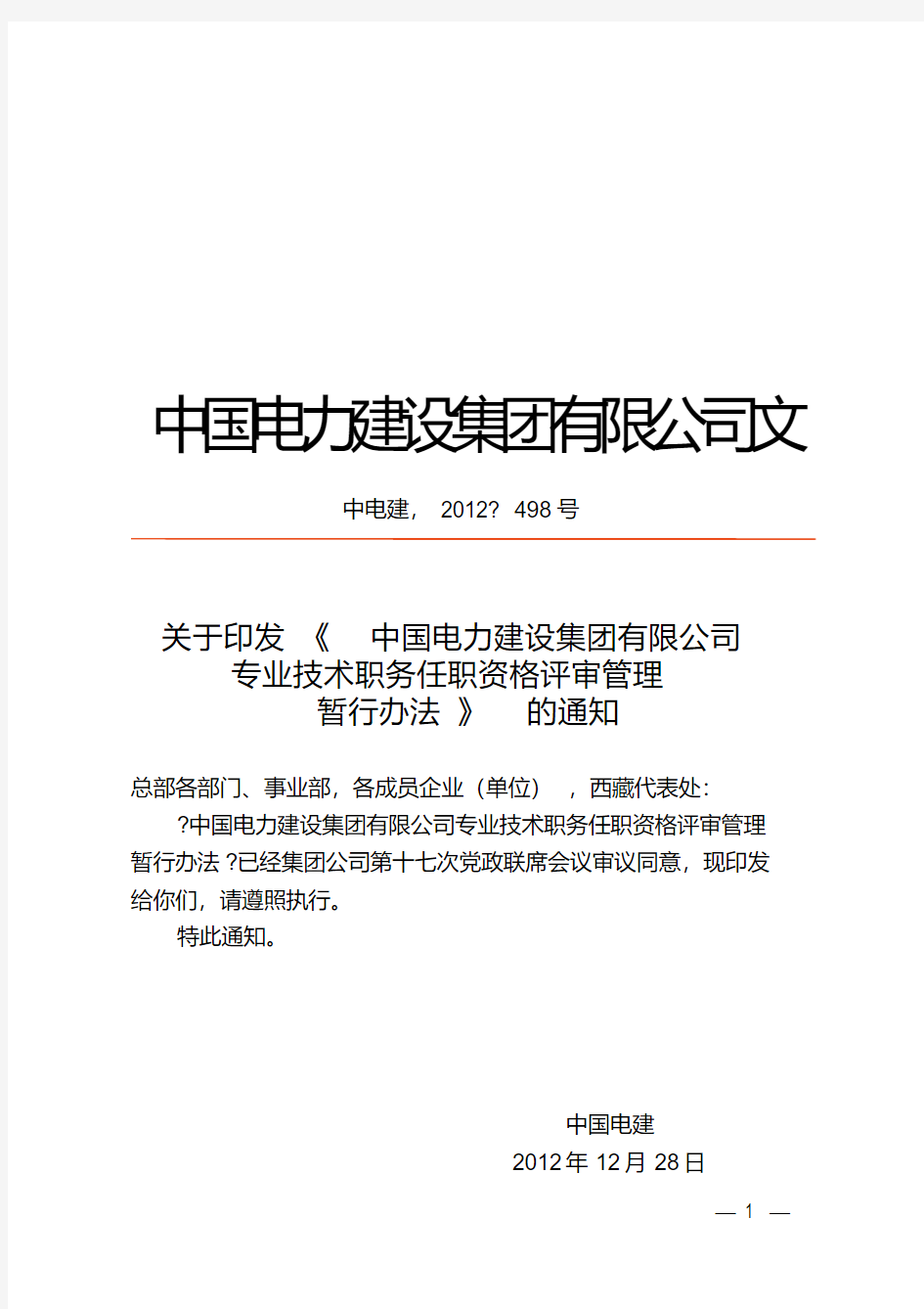 中电建〔2012〕498号关于印发《中国电力建设集团有限公司专业技术职务任职资格评审管理暂行办法》.