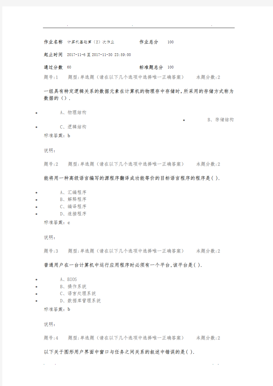 2017南大计算机基础作业(共四套试卷内容)