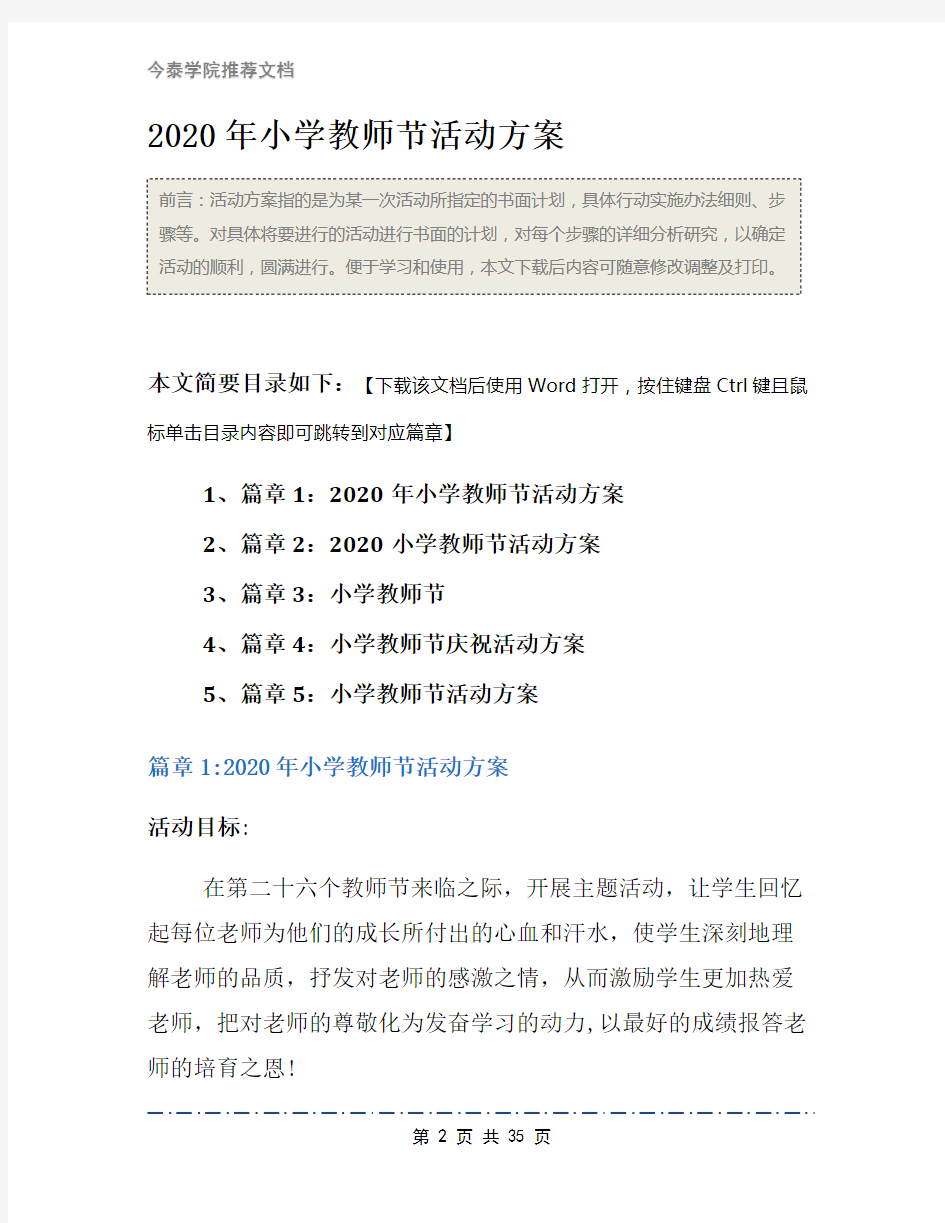 2020年小学教师节活动方案