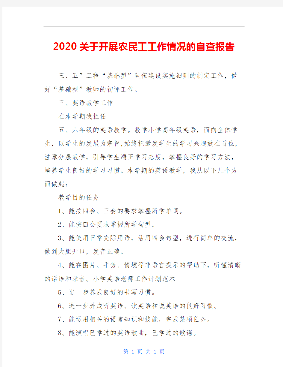 2020关于开展农民工工作情况的自查报告