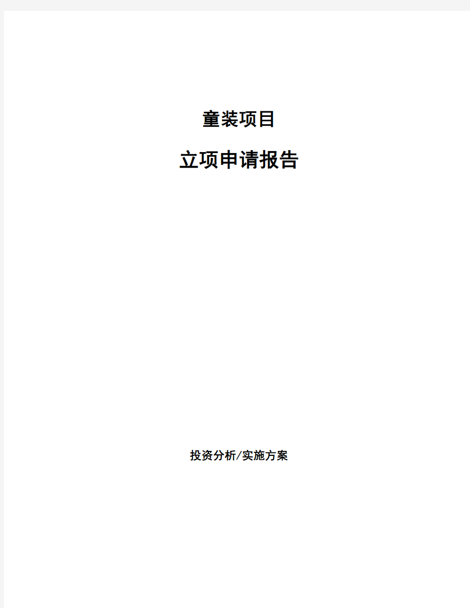 童装项目立项申请报告