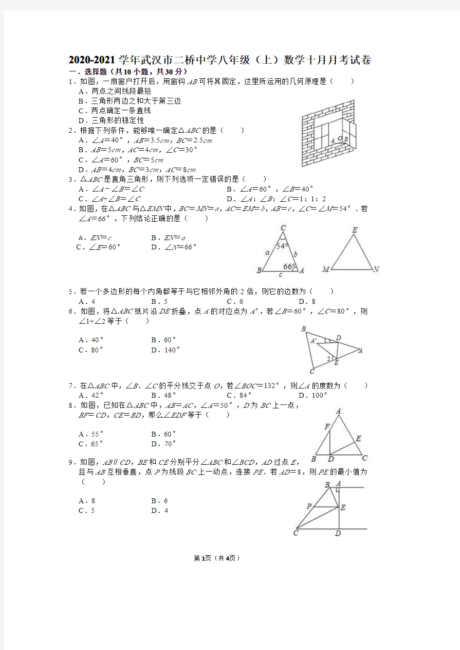 2020-2021 学年武汉市二桥中学八年级(上)数学十月月考试卷