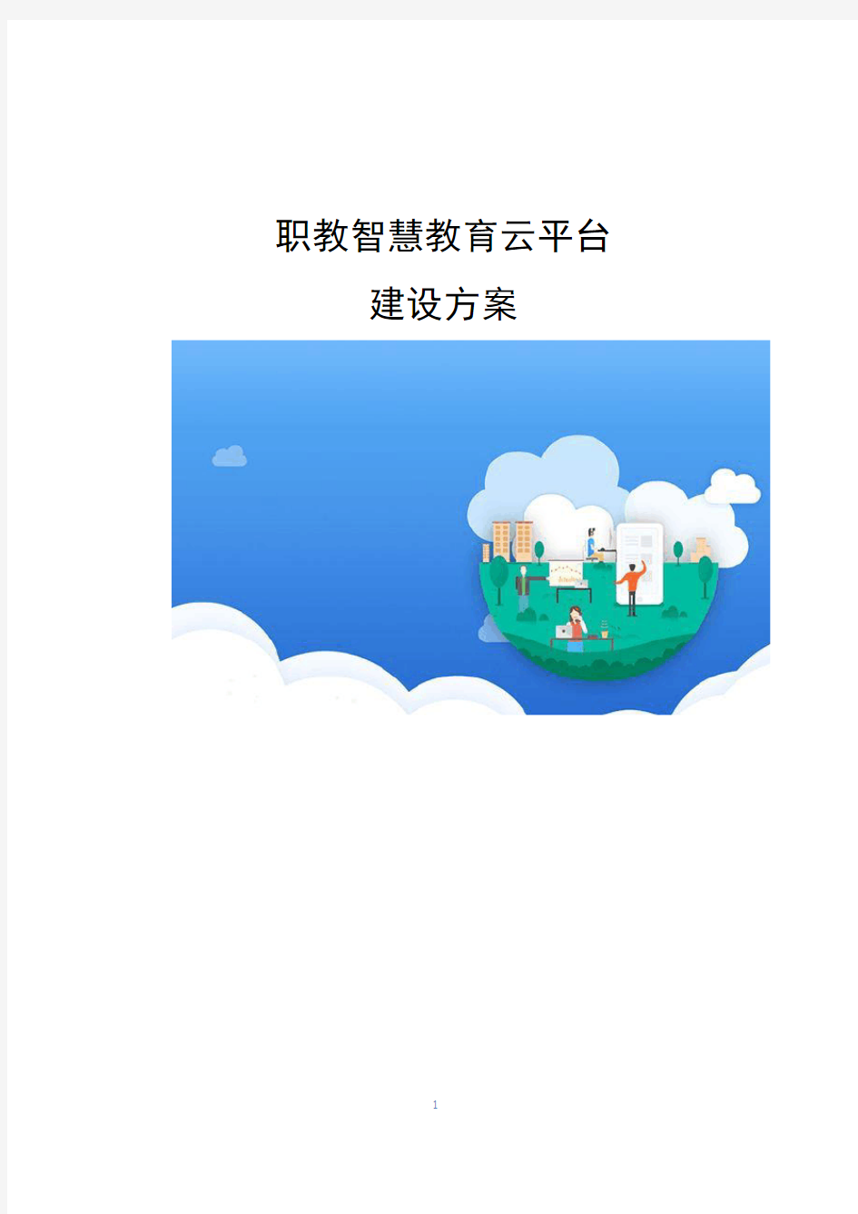 职教智慧教育云平台建设方案