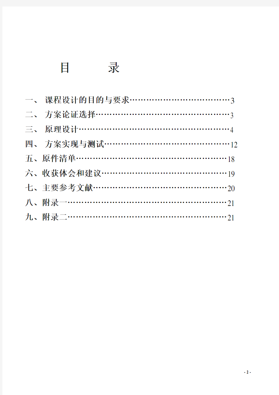 《八路抢答器》课程设计报告