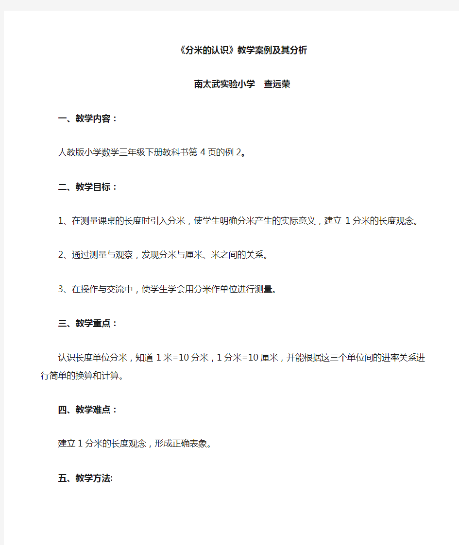 《分米的认识》教学案例及反思