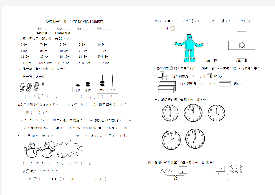 数学一年级上册《期末测试题》带答案