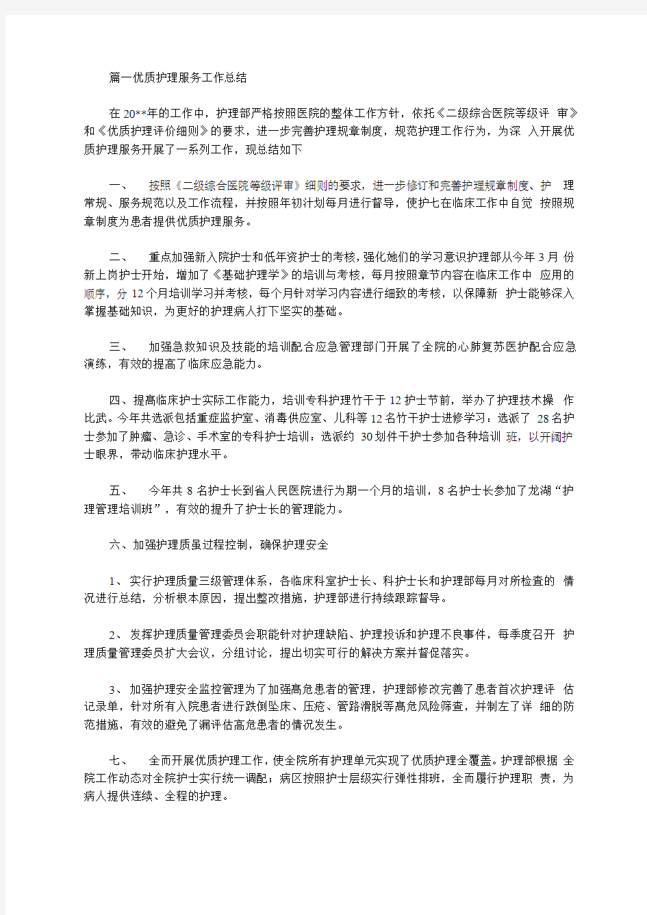 2020年优质护理服务工作总结_优质护理服务工作总结三篇汇总范文