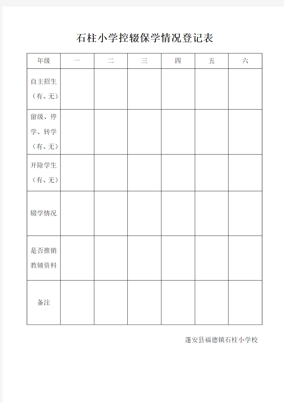 小学控辍保学情况登记表