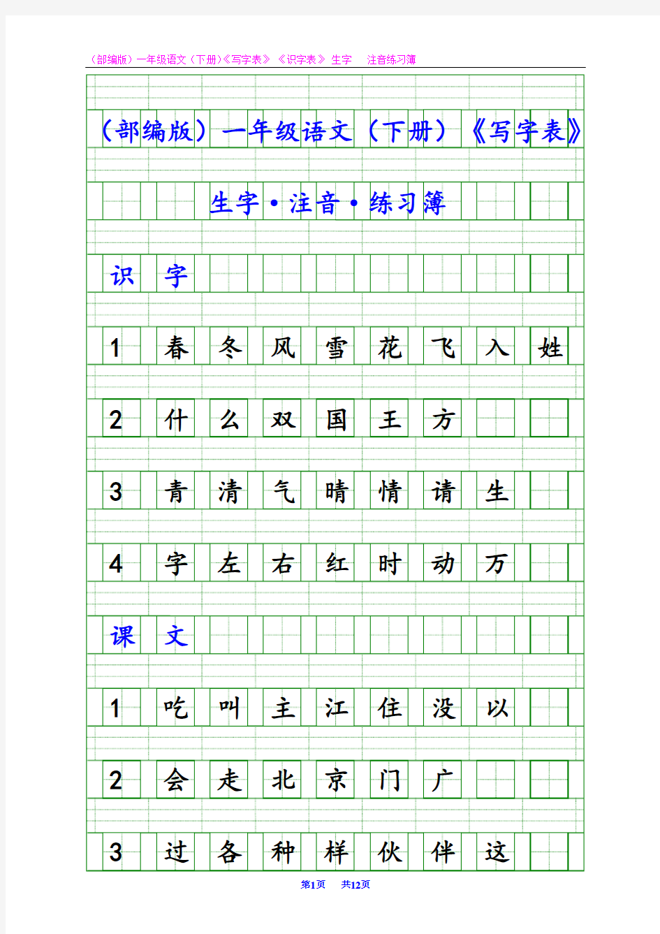 (部编版)一年级语文(下册)《写字表》《识字表》生字 · 注音 · 专项练习簿【教育部审定2016】