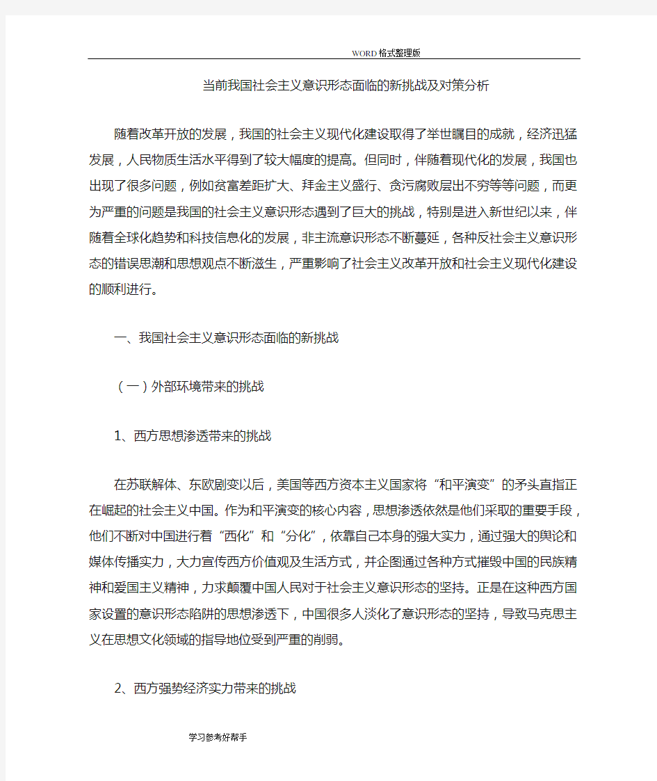 当前我国社会主义意识形态面临的新挑战和对策分析