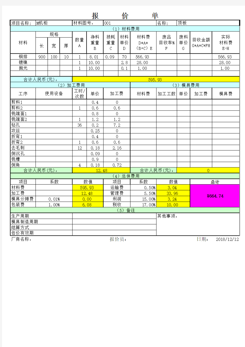 钣金报价计算表(绝对经典权威)