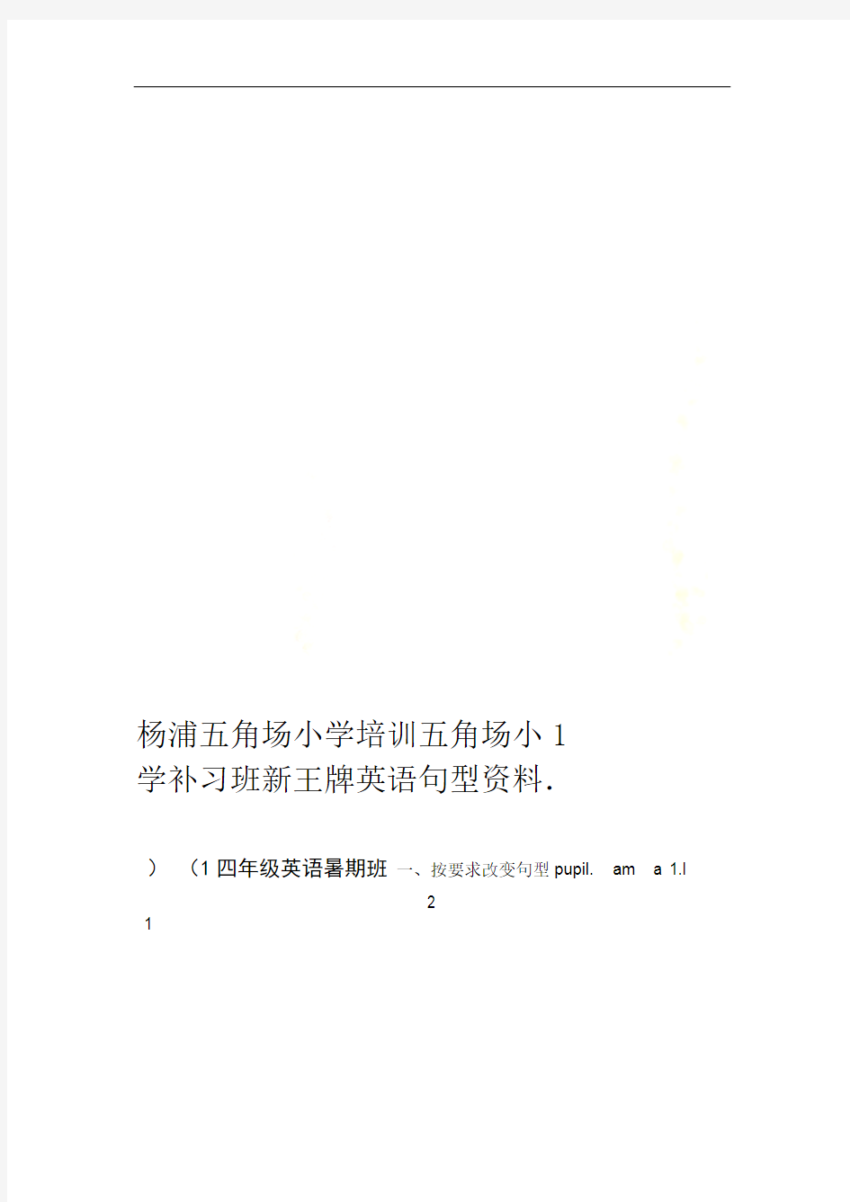 杨浦五角场小学培训五角场小学补习班新王牌英语句型资料1_New