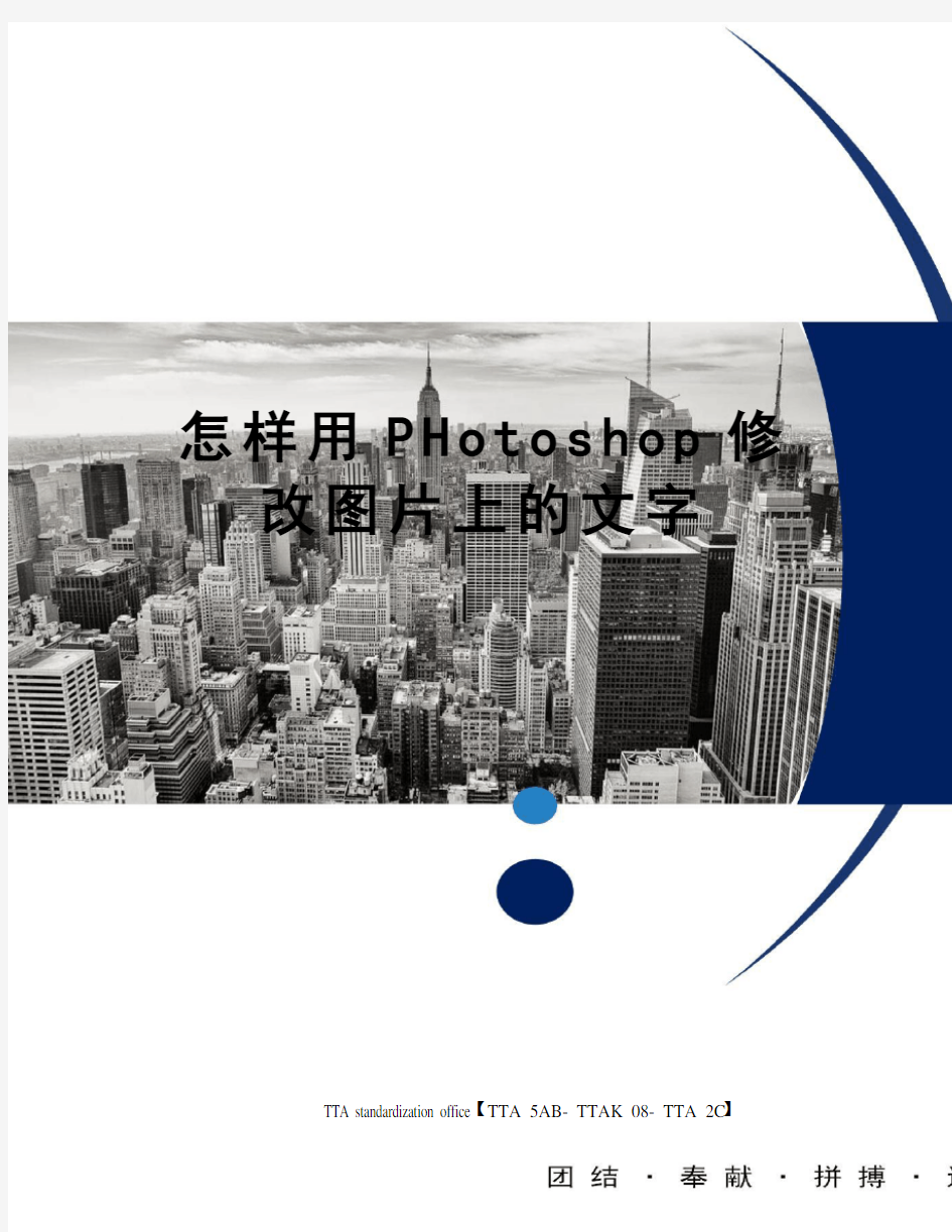 怎样用PHotoshop修改图片上的文字