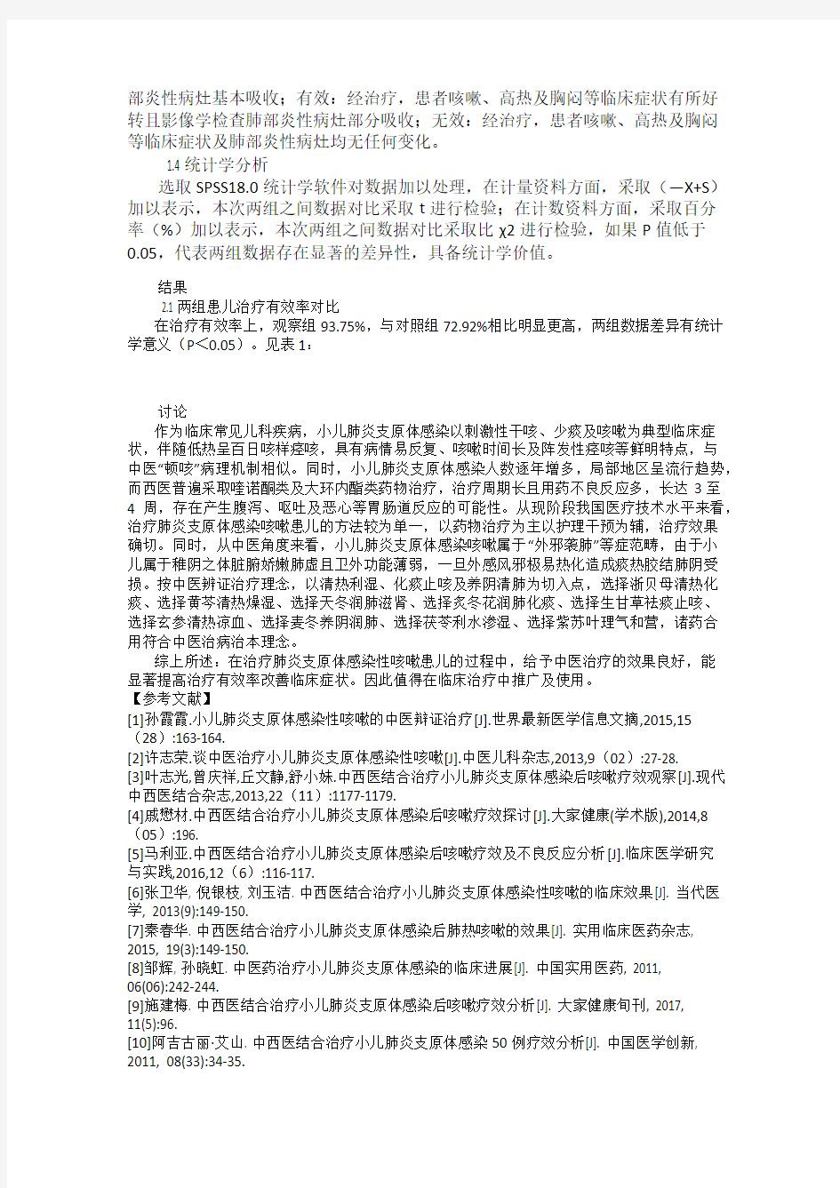 中医治疗小儿肺炎支原体感染性咳嗽的临床效果探究