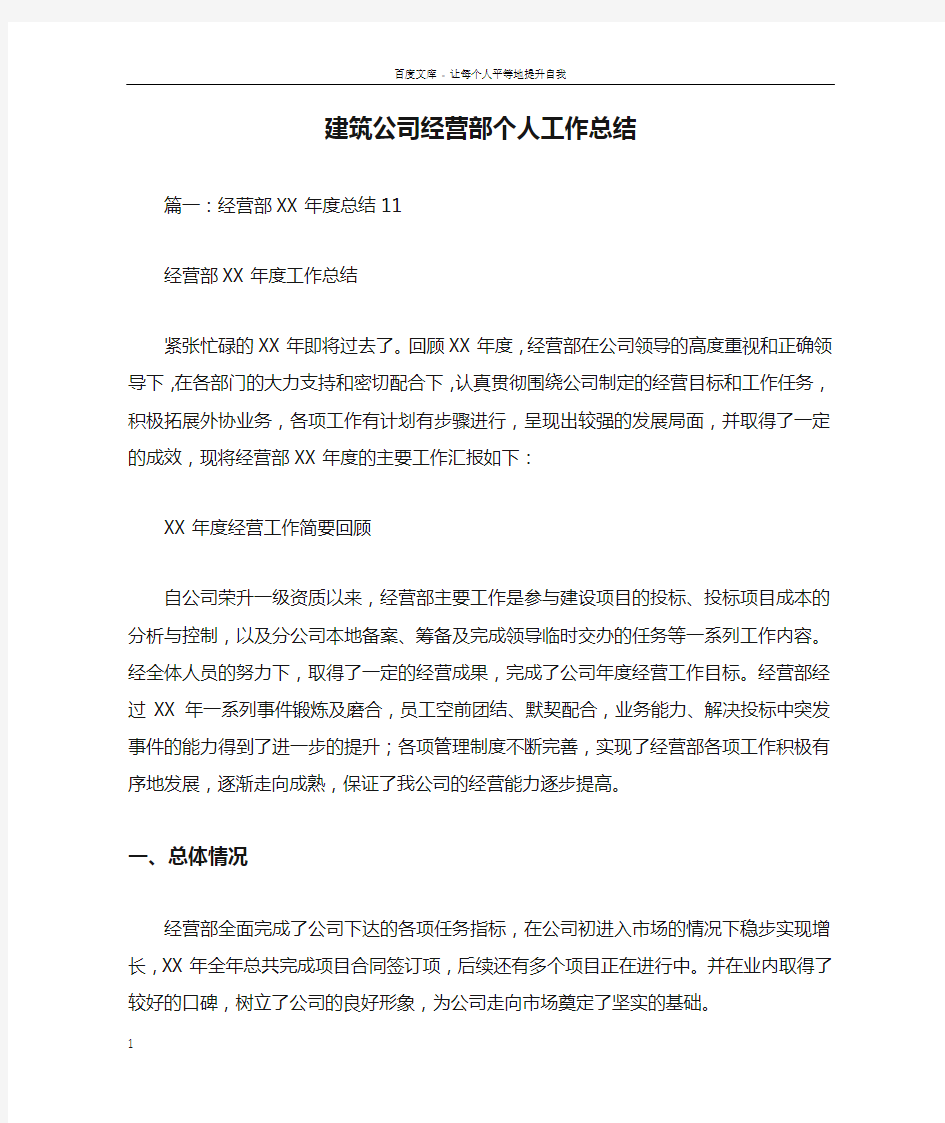 建筑公司经营部个人工作总结