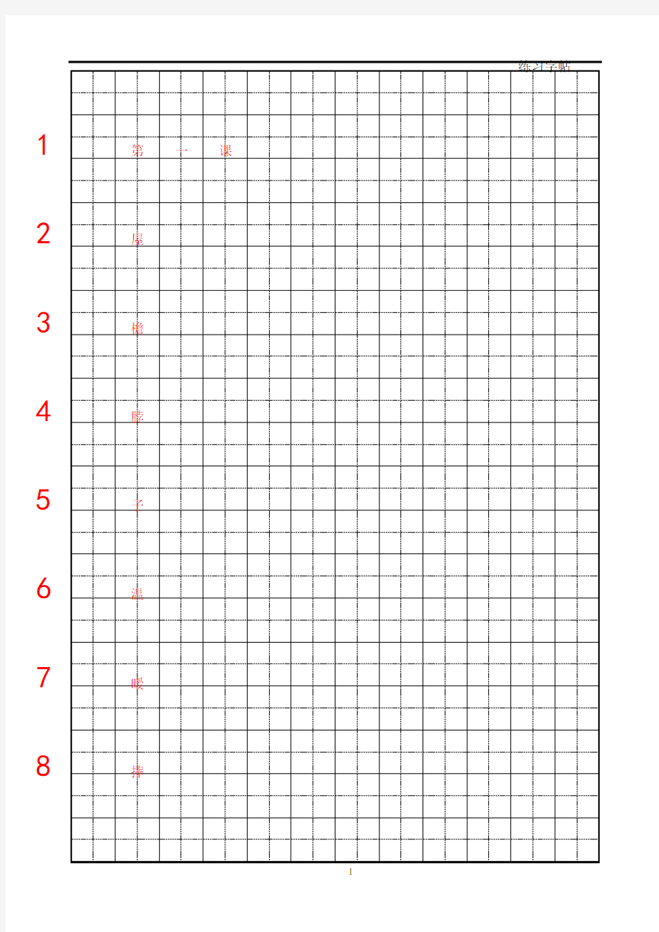 最新五年级生字楷体字帖