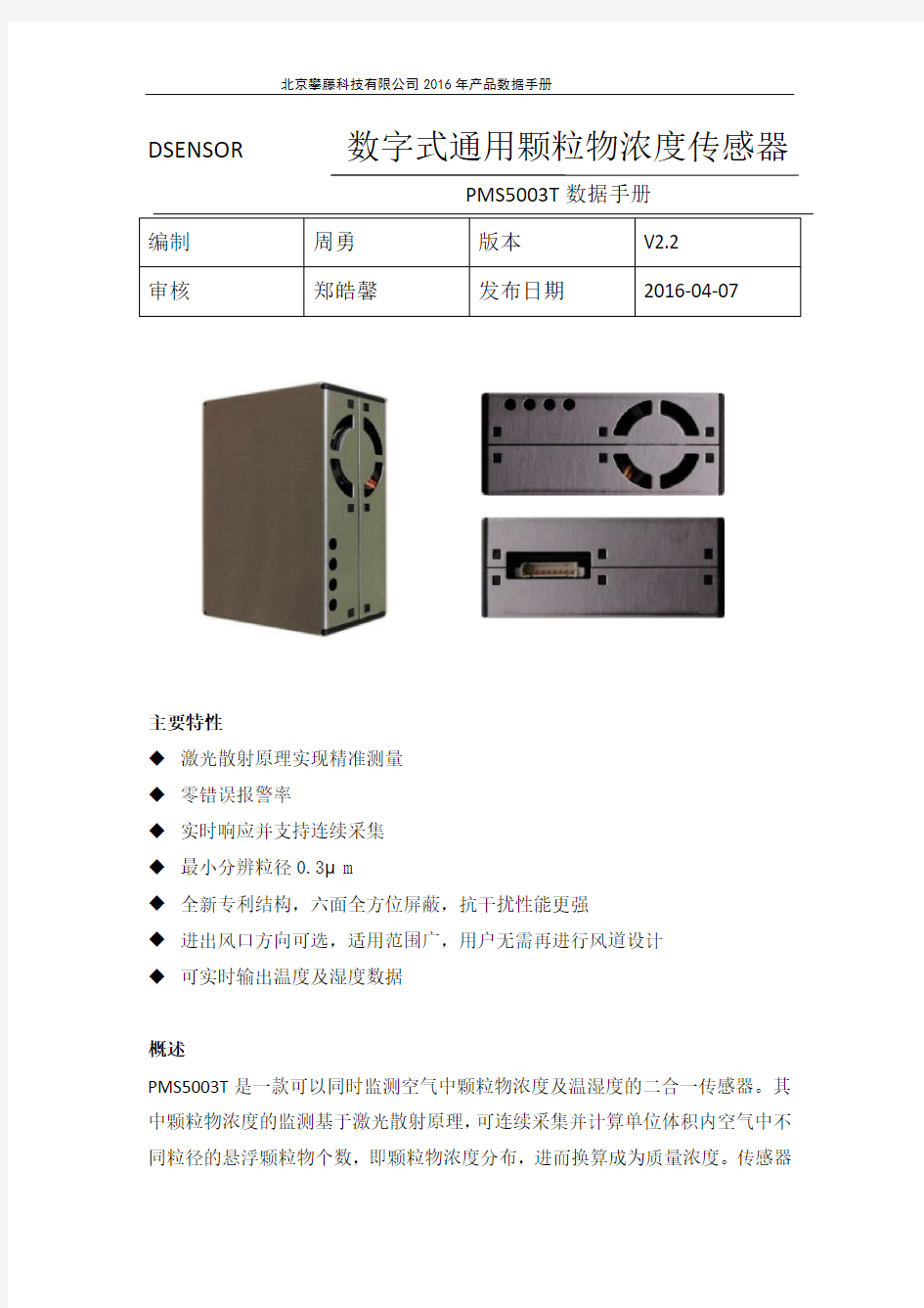 PMS5003T颗粒物传感器中文说明书V2.2 
