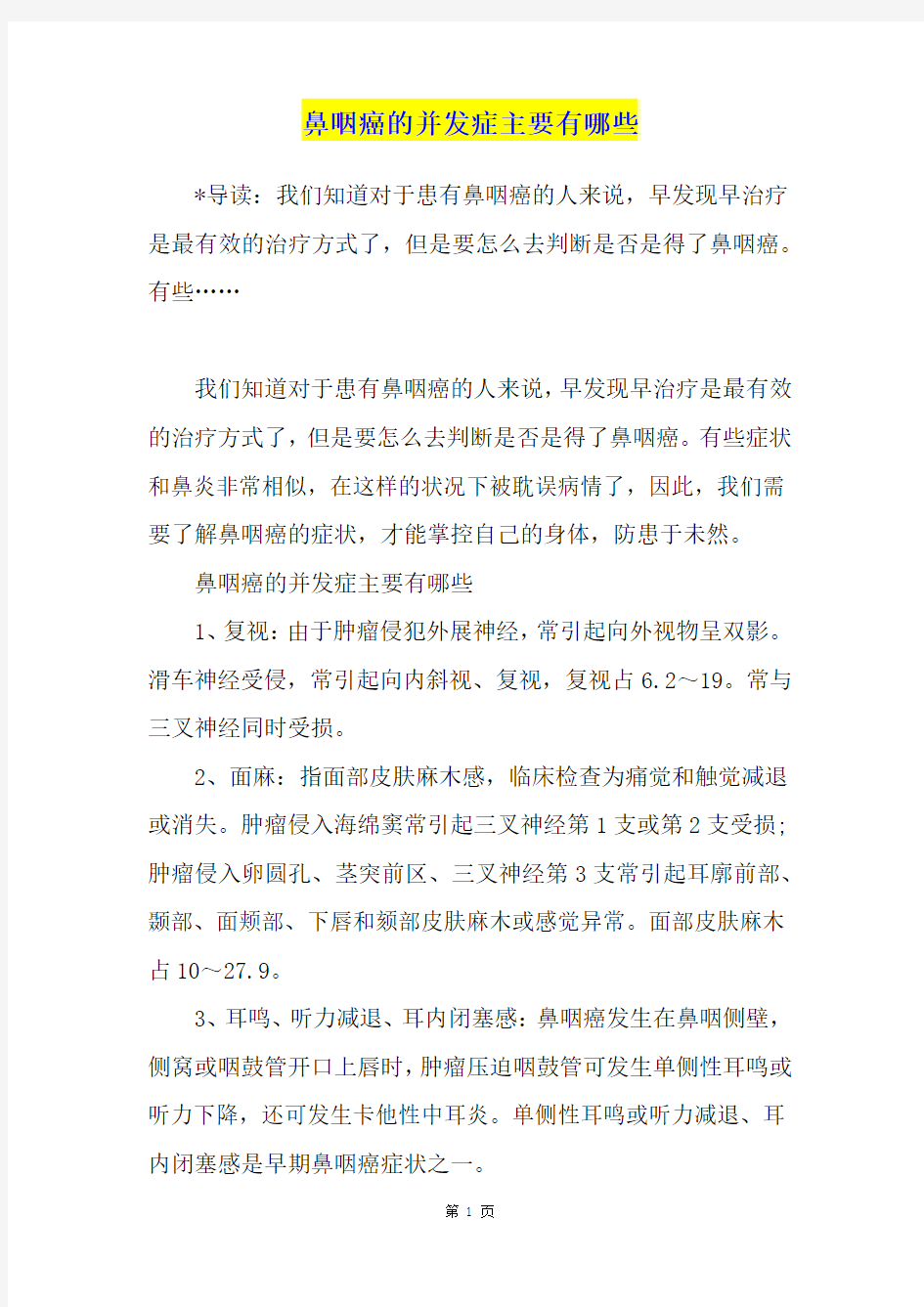 鼻咽癌的并发症主要有哪些