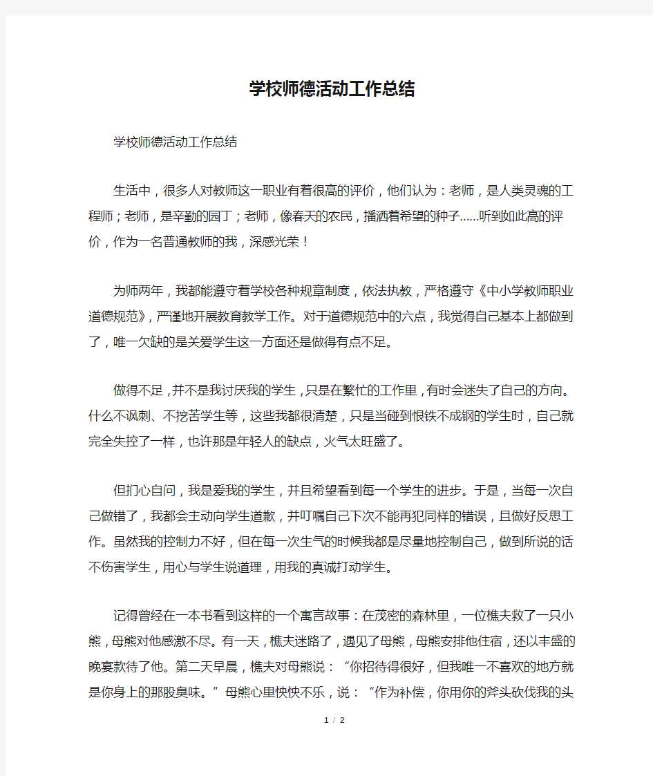 学校师德活动工作总结