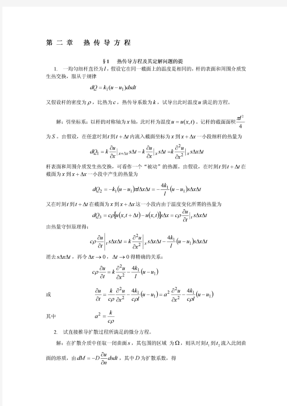 数学物理方程习题解(谷超豪) 第二章 热传导方程(优选.)
