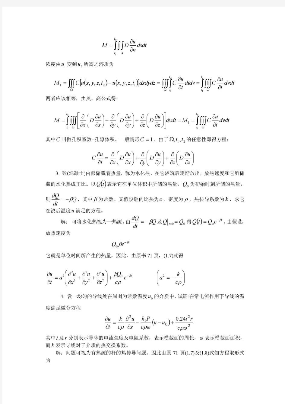 数学物理方程习题解(谷超豪) 第二章 热传导方程(优选.)