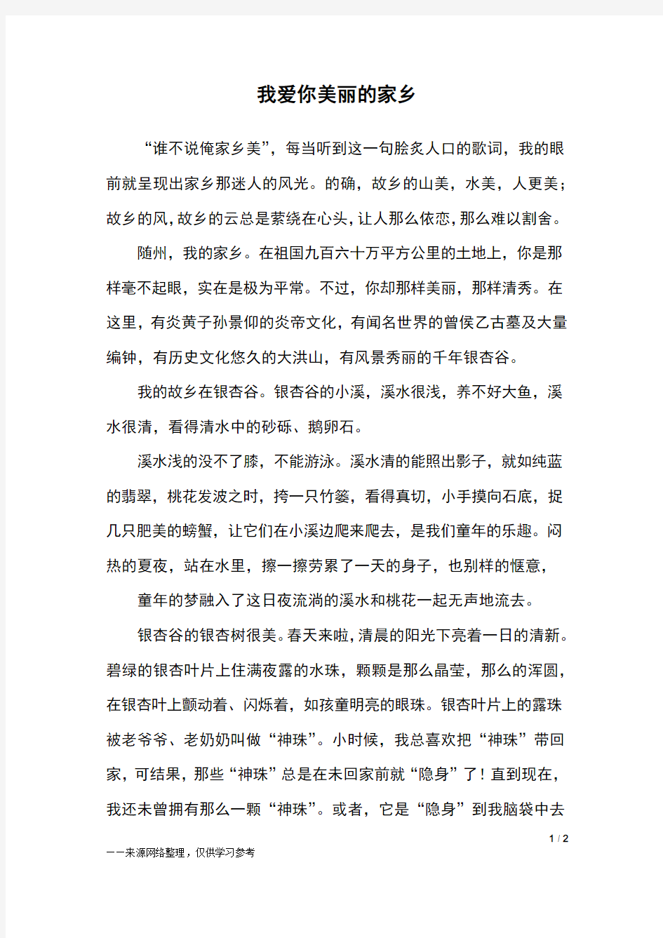 我爱你美丽的家乡_初二作文