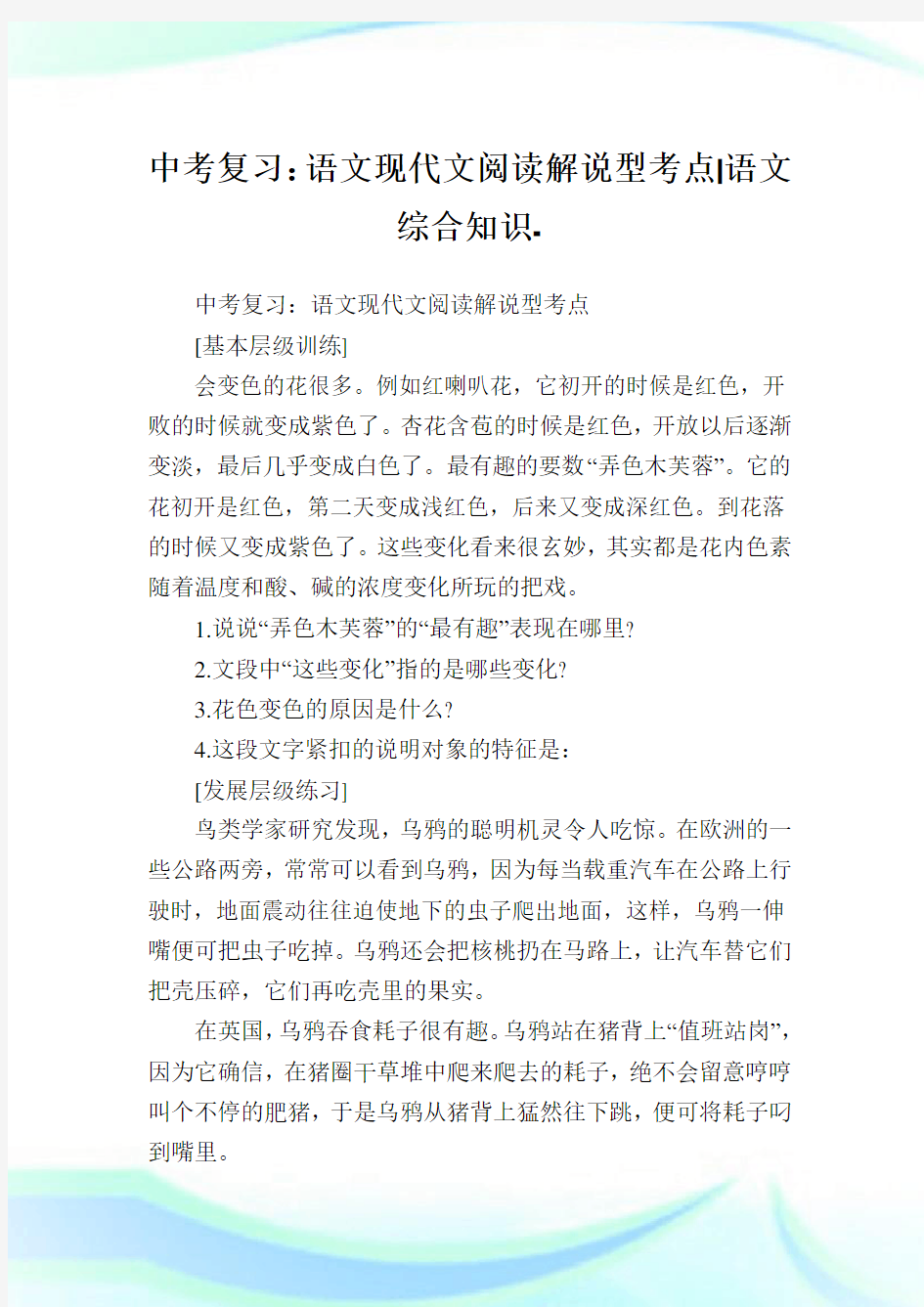 中考复习：语文现代文阅读解说型考点-语文综合知识.doc