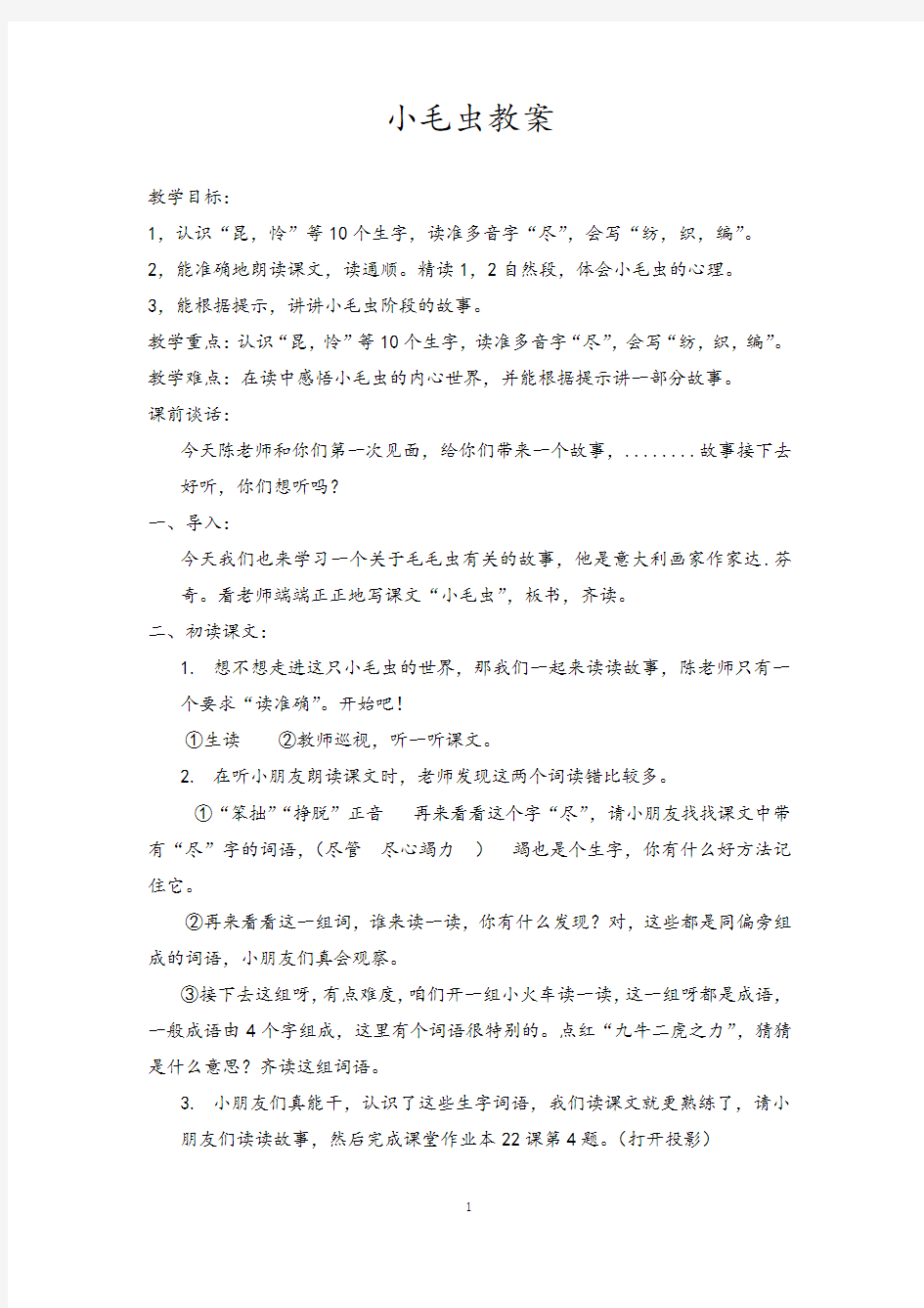 小毛虫第一课时教学设计