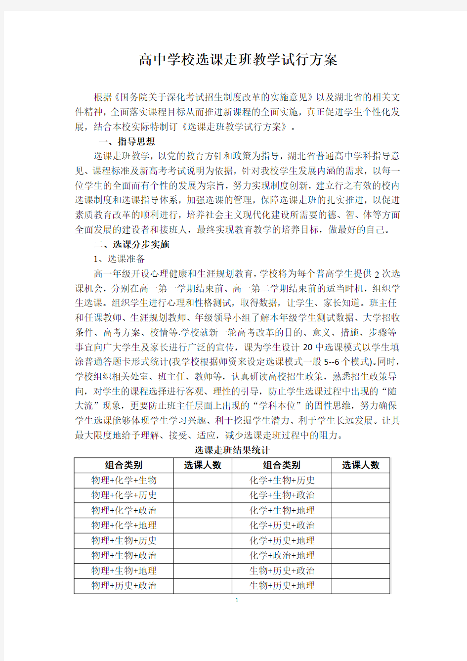 高中选课走班教学试行方案