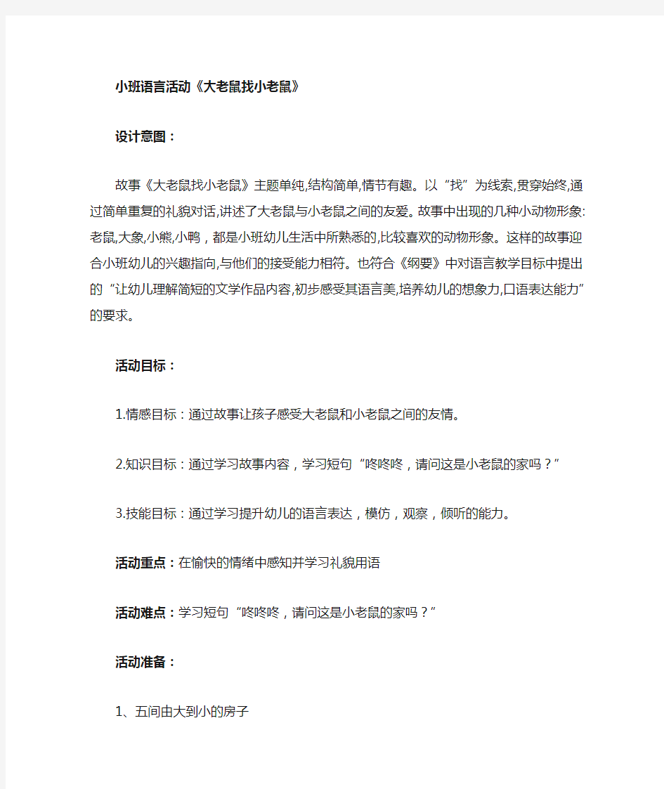 小班语言绘本故事教案《大老鼠找小老鼠》