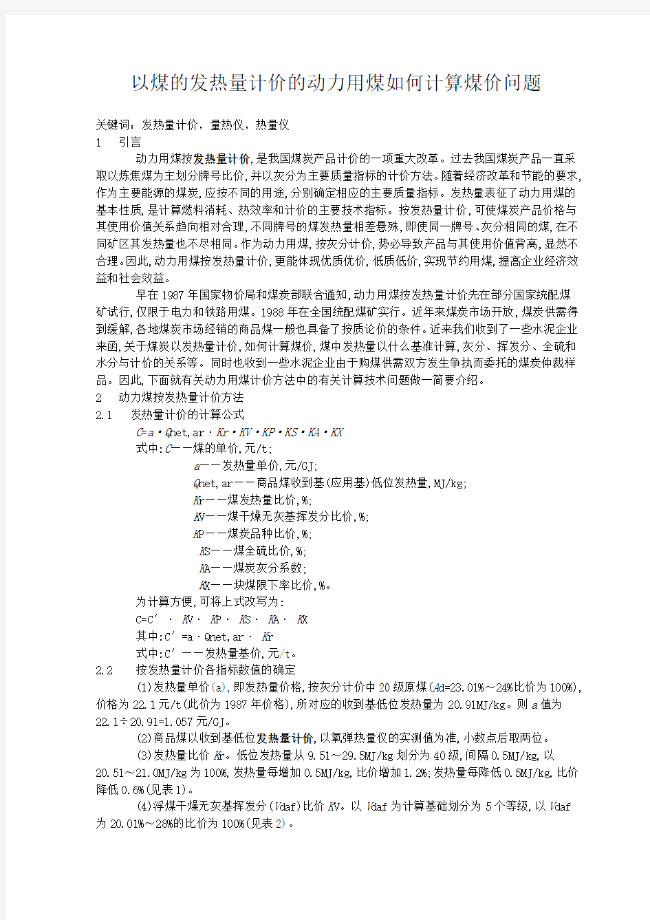 以煤的发热量计价的动力用煤如何计算煤价问题