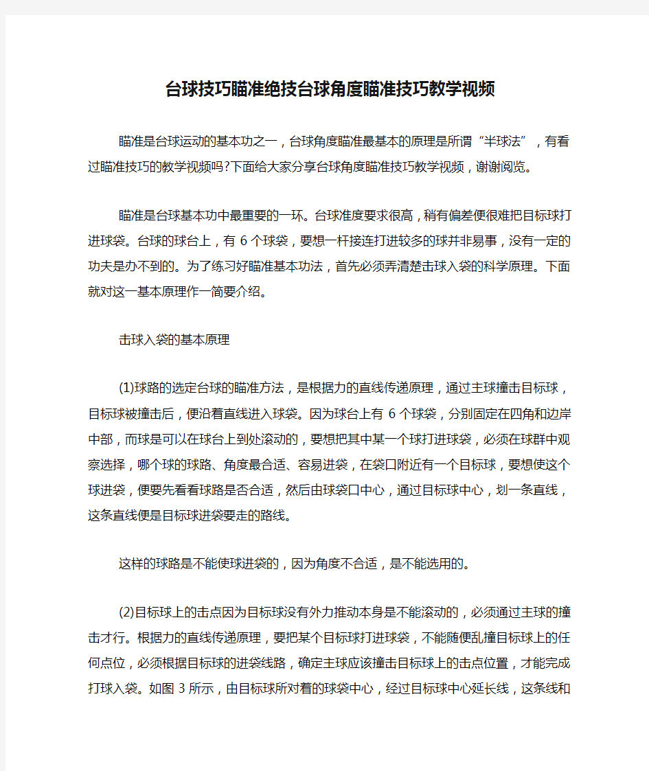 台球技巧瞄准绝技台球角度瞄准技巧教学视频