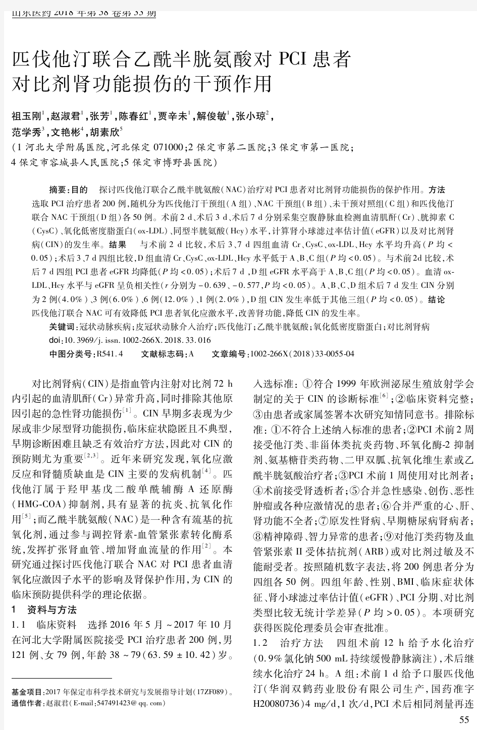 匹伐他汀联合乙酰半胱氨酸对PCI患者对比剂肾功能损伤的干预作用