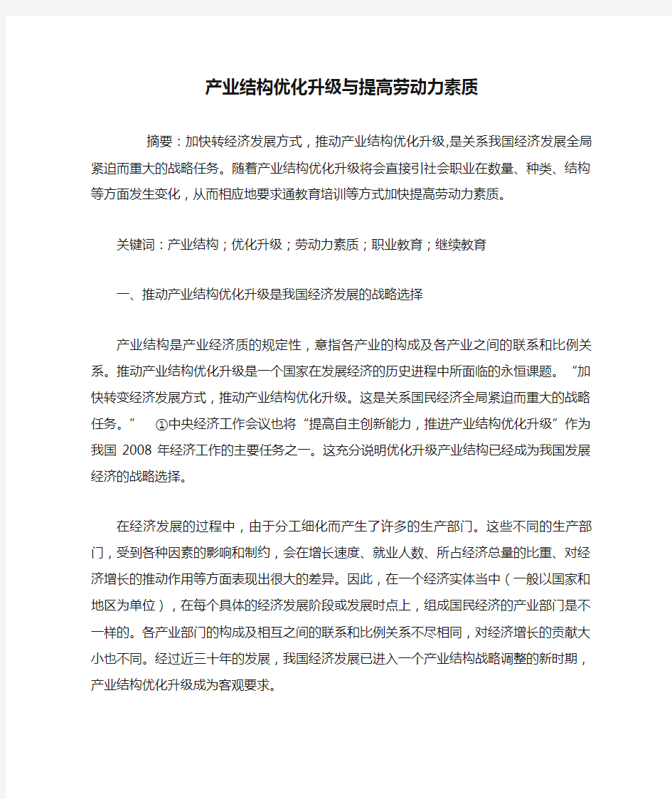 产业结构优化升级与提高劳动力素质解析