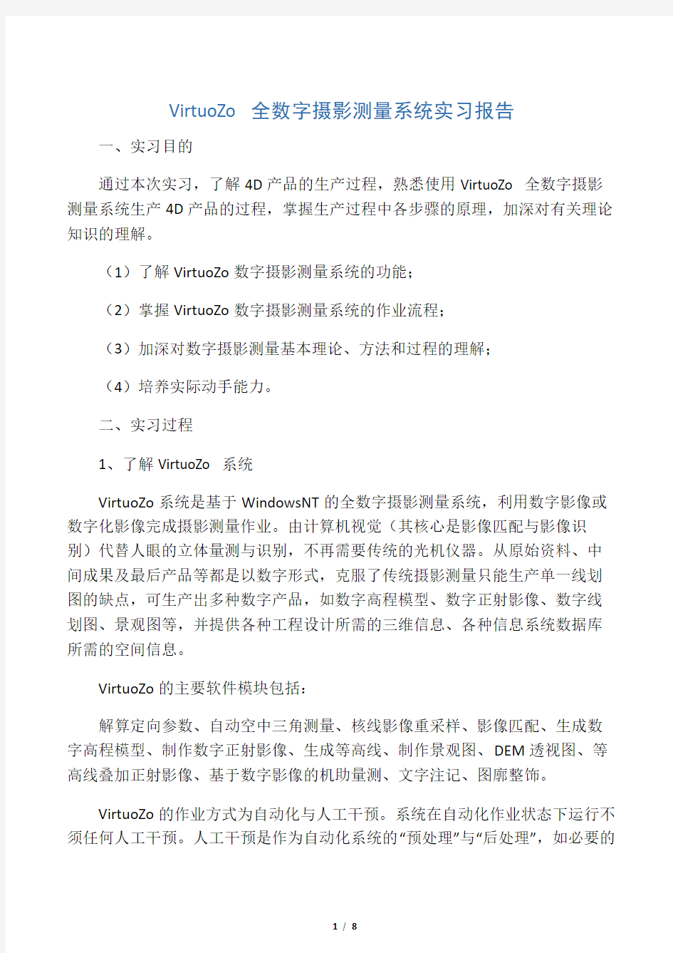 VirtuoZo NT全数字摄影测量系统实习报告