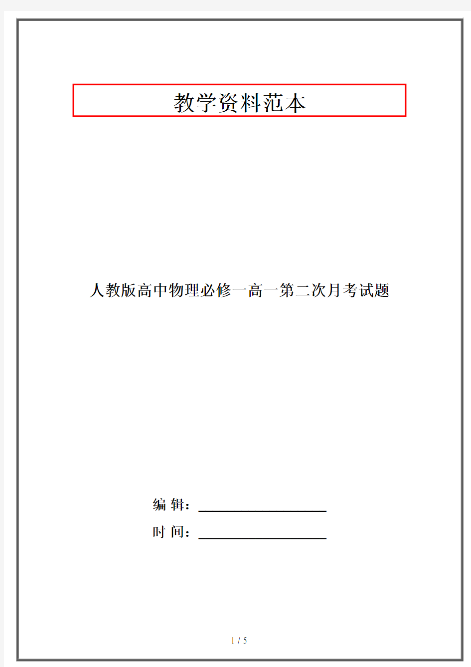 人教版高中物理必修一高一第二次月考试题