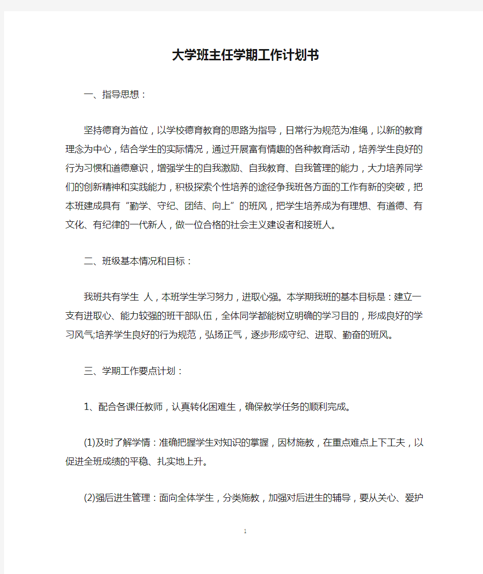 大学班主任学期工作计划书