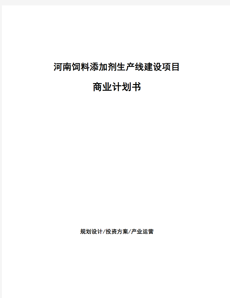 河南饲料添加剂生产线建设项目商业计划书