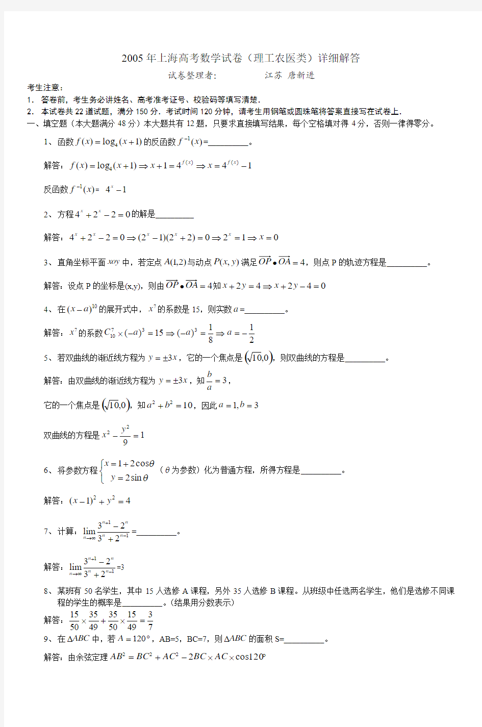 2005年上海高考数学试卷(理工农医类)详细