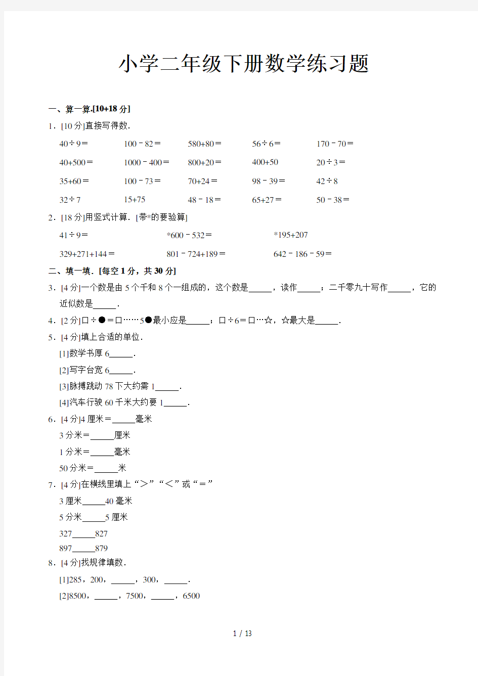 小学二年级下册数学练习题