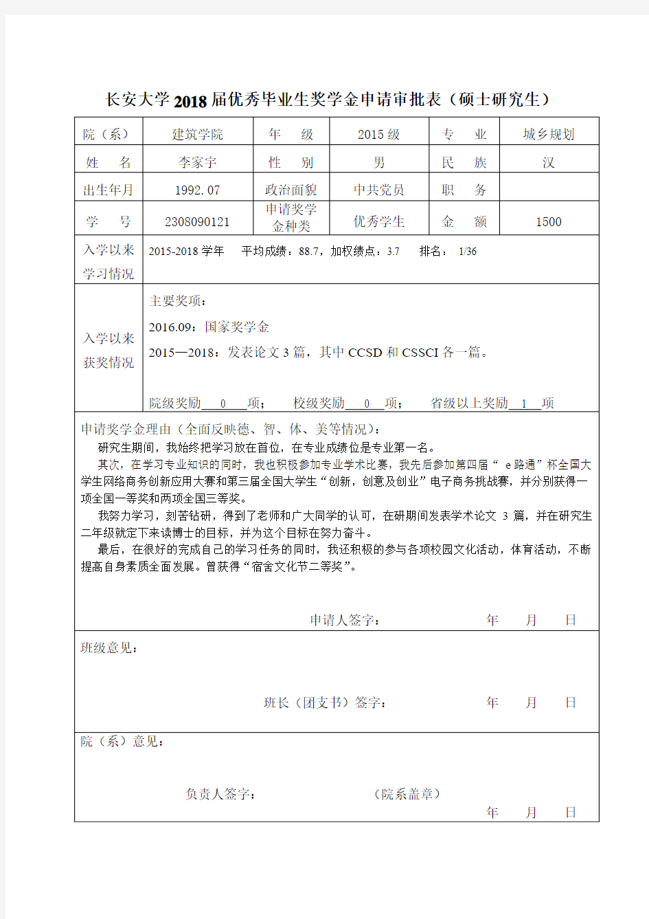 长安大学优秀学生奖学金申请