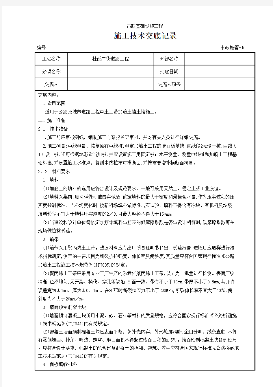 1加筋土挡土墙施工技术交底记录